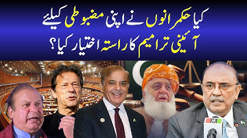 کیا حکمرانوں نے اپنی مضبوطی کیلئے آئینی ترامیم کا راستہ اختیار کیا؟ | Constitutional Amendments