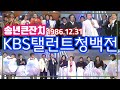 송년큰잔치 KBS탤런트청백전[추억의 영상]  KBS(1986.12.31) 방송