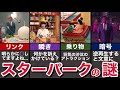 【歴史】謎と闇に包まれた狂気のスターパークについて徹底解説してみた...【ブロスタ】【ゆっくり解説】