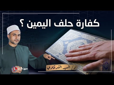 حكم الحلف بالله ثم التراجع وما هي كفارة اليمين بالتفصيل خدعوك فقالوا صيام 3 أيام