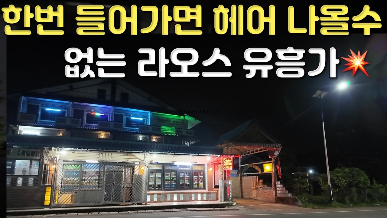 예쁜 여성들이 있는 끝판왕 유흥업소 하지만 외지에 현지인만 가는 듯한 현지 유흥가 라오스 타켁(타케크) 전경을 한 번 구경해 보시죠 국제결혼·국제커플을 위한 좌충우돌 라오스 표류기