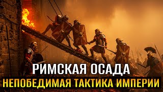 картинка: РИМСКАЯ ОСАДА: Как Легионы Превращали Крепости в РУИНЫ? Безжалостная Тактика!