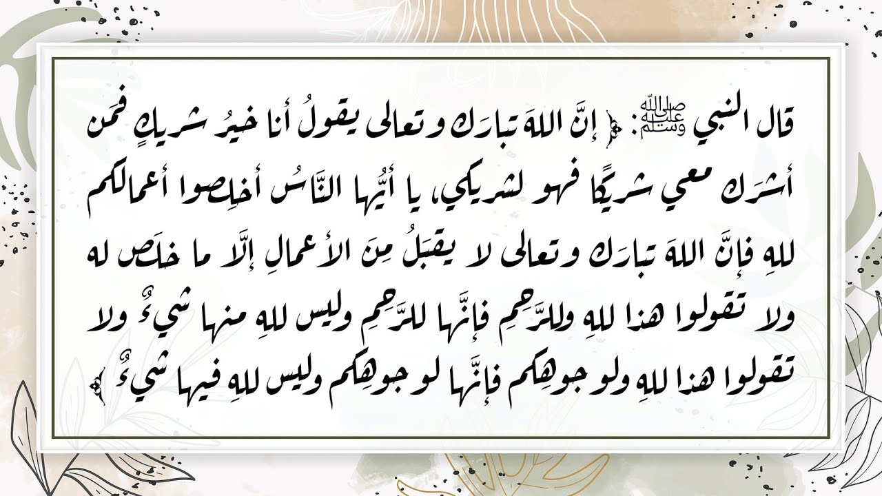 شرح: ( أنا خيرُ شريكٍ فمَن أشرَك معي شريكًا فهو لشريكي يا أيُّها النَّاسُ أخلِصوا أعمالَكم للهِ .. )