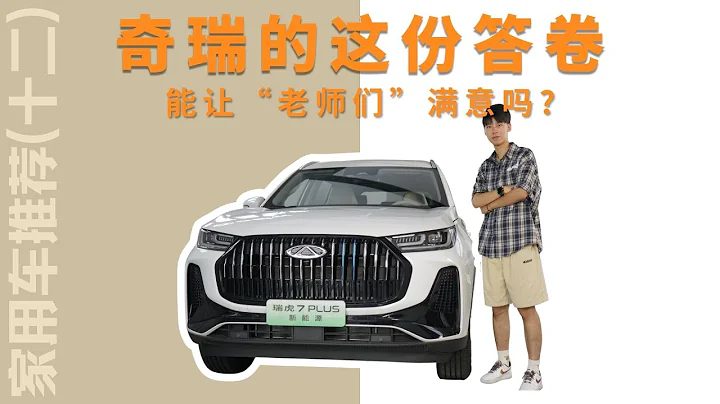 家用車推薦：奇瑞的這份答卷能讓“老師們”滿意嗎？ - 天天要聞