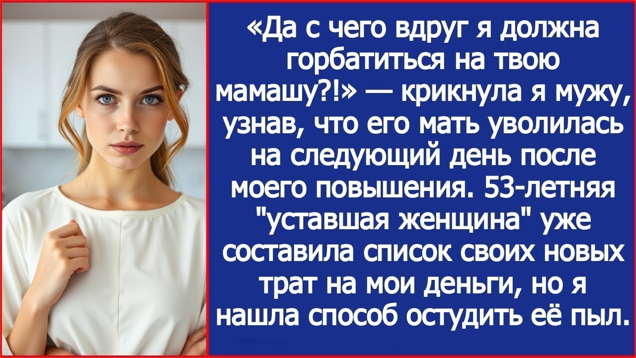 «Да с чего вдруг я должна горбатиться на твою мамашу¿!» — крикнула я мужу.