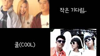 작은 기다림.. - 쿨 COOL - (가사有)