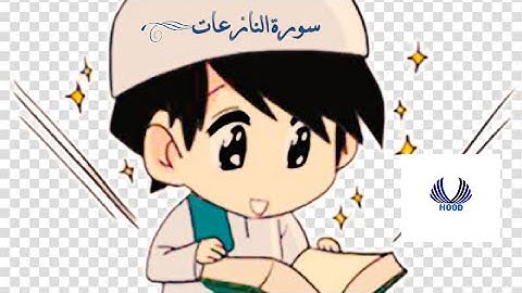 تعليم و حفظ سورة النازعات للاطفال _ بصوت الشيخ المنشاوي .