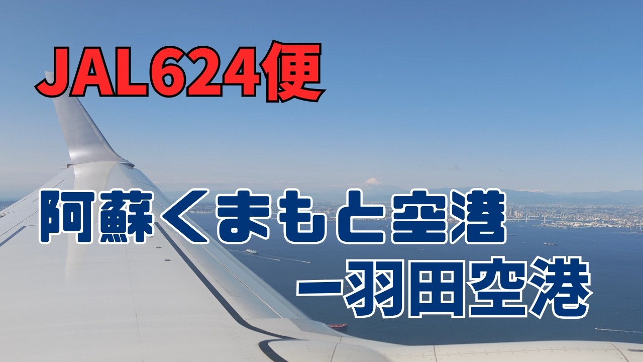 【機窓:21分】JAL624便　阿蘇くまもと空港(KMJ)ー羽田空港(HND)　ボーイング737-800