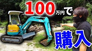 【山復興】100万円でユンボを購入!これで作業効率アップ!!