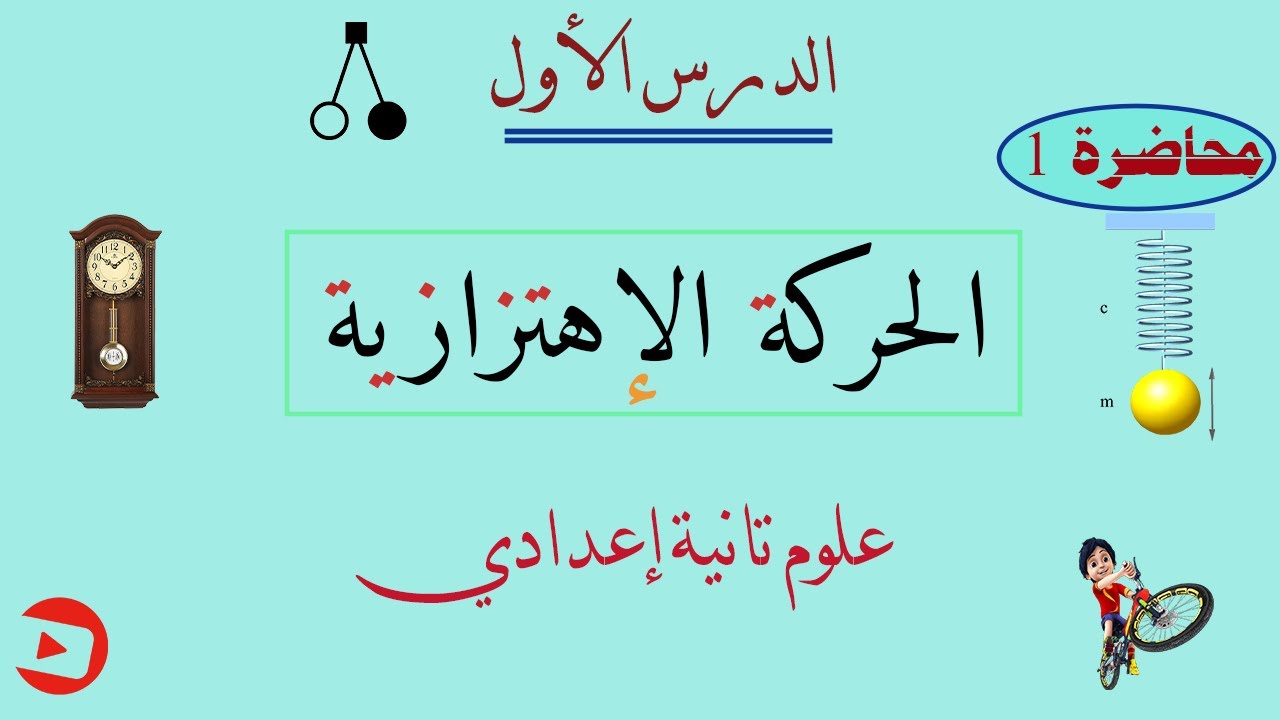الحركة الإهتزازية الدرس الأول علوم تانية إعدادي الترم الثاني المنهج الجديد 2025