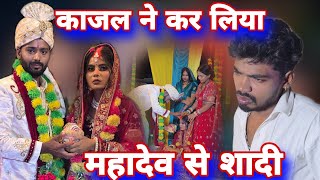 महादेव ने कर लिया काजल से शादी #mrvishnurajfun 