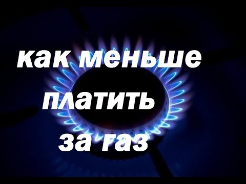 Реальный способ экономии газа который никто не использует!