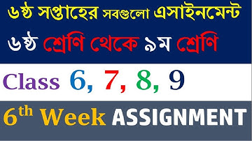 Week 6 All Assignments | ৬ষ্ঠ সপ্তাহের সবগুলো এসাইনমেন্ট | Class 6, 7, 8, 9 | Inzam Speaking