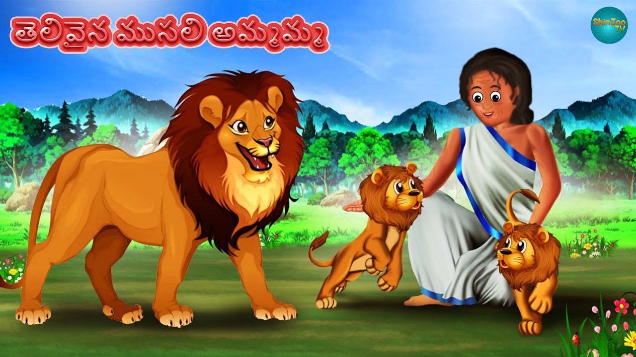 తెలివైన ముసలి అమ్మమ్మ | Stories in Telugu | Story in Telugu | Jungle stories | Lion Story | Story