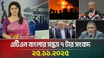 এটিএন বাংলার সন্ধ্যা ৭ টার সংবাদ | 25.11.2025 | Today News | Ajker News | ATN Bangla News