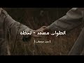 انطوان مسعد لحظه بدون موسيقى انطوان مسعد لحظه بدون موسيقى