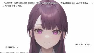 中居正広　553文字の謝罪＆説明文「暴力は一切ございません」「今後の芸能活動についても支障なく…」. スポニチアネックス、その他