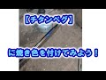 【チタンペグ】に焼き色を付けてみよう！