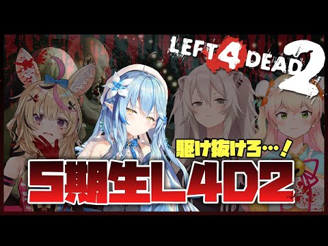 【Left 4 Dead 2】5期生VSゾンビ！【雪花ラミィ/ホロライブ】