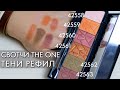 Тени рефил для век The ONE 42558 - 42563  Орифлэйм Make up Pro Wet & Dry Eye Shadow