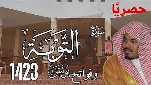 حصريًا | سورة التوبة كاملة وفواتح يونس من عام 1423 للشيخ ياسر الدوسري