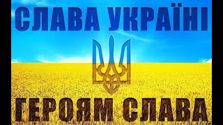 Ой, у лузі червона калина / СЛАВА УКРАИНЕ