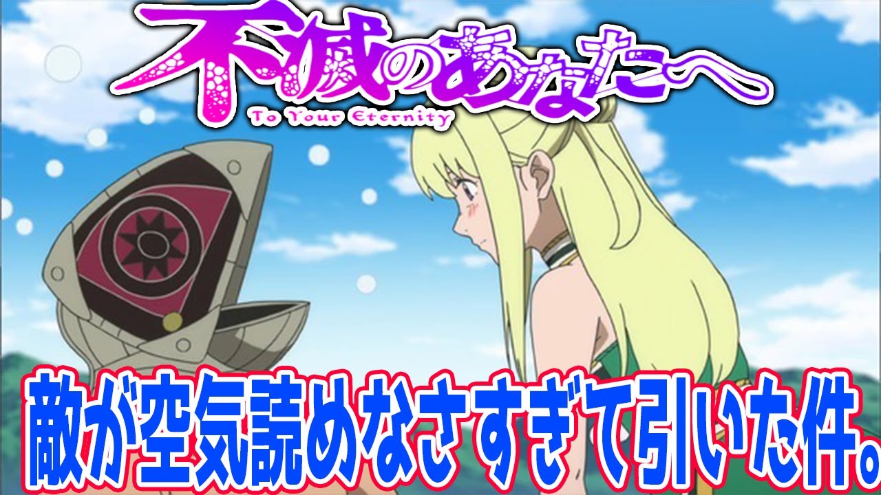 不滅のあなたへ１１話 ノッカーとかいう敵が空気も読まずに来ちゃった件について語ります Youtube