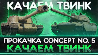 ПРОКАЧКА Concept. No 5 ● КАЧАЕМ ТВИНК