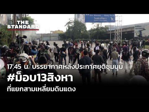 17.45 น. บรรยากาศหลังประกาศยุติชุมนุม #ม็อบ13สิงหา ที่แยกสามเหลี่ยมดินแดง