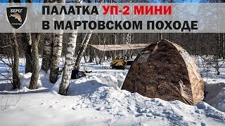 УП-2 мини в весеннем походе/ UP-2 mini in the spring camping trip