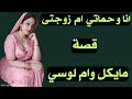 انا وحماتي ام زوجتي لوحدنا بنعل قصة مايكل وام لوسي