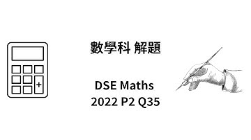 DSE 數學 | HKDSE-Maths-2022-II-Q35