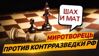 ЕДГАР МИРОТВОРЕЦЬ VS КОНТРРАЗВЕДКА РФ 💥💥💥💥💥🤣🤣🤣