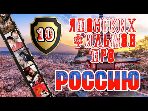 Топ 10 японских фильмов о России, которые уже вышли.