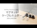 マグネットケーブルホルダー（ケーブルクリップ・3本用）