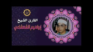 الشيخ ابراهيم الشعشاعي سوره الاعراف