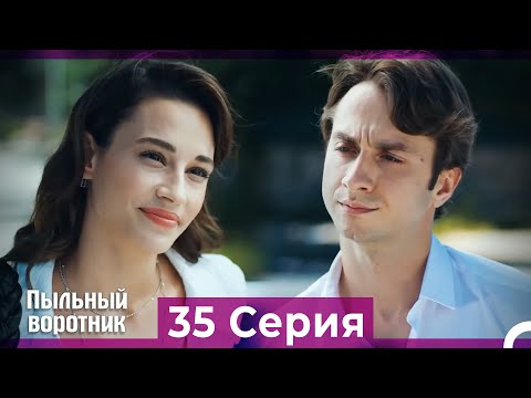 Пыльный воротник 35 Серия (Русский Дубляж)