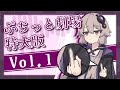 ぷちっと劇場特大版 VOL1 / 2019下期【ソフトウェアトーク劇場】