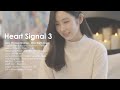 이 노래 기억나? 하트시그널3 가장 가슴 뭉클했던 노래 모음 - Heart Signal 3 bgm