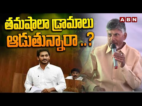 తమషాలా డ్రామాలు ఆడుతున్నారా ..? | Chandrababu Naidu Comments On Jagan | ABN Telugu - ABNTELUGUTV