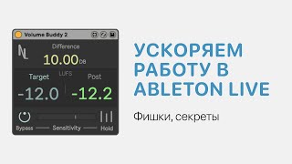 Ускоряем Работу В Ableton Live 11 [Ableton Pro Help]