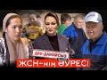 Дау-дамайсыз #күнде: ЖСН-нің әуресі