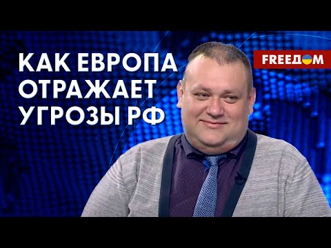 Угроза РФ для Европы: к политикам ЕС приходит трезвость. Разбор эксперта