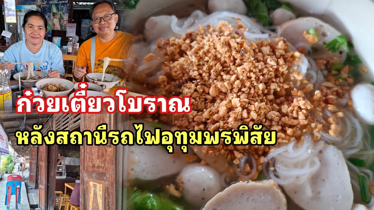 จากอดีตถึงปัจุบันใครเป็นเจ้าของร้านก๋วยเตี๋ยวโบราณร้านหลังสถานีรถไฟ อุทุมพรพิสัย