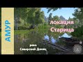 Русская рыбалка 4 - река Северский Донец - Амур с мостика