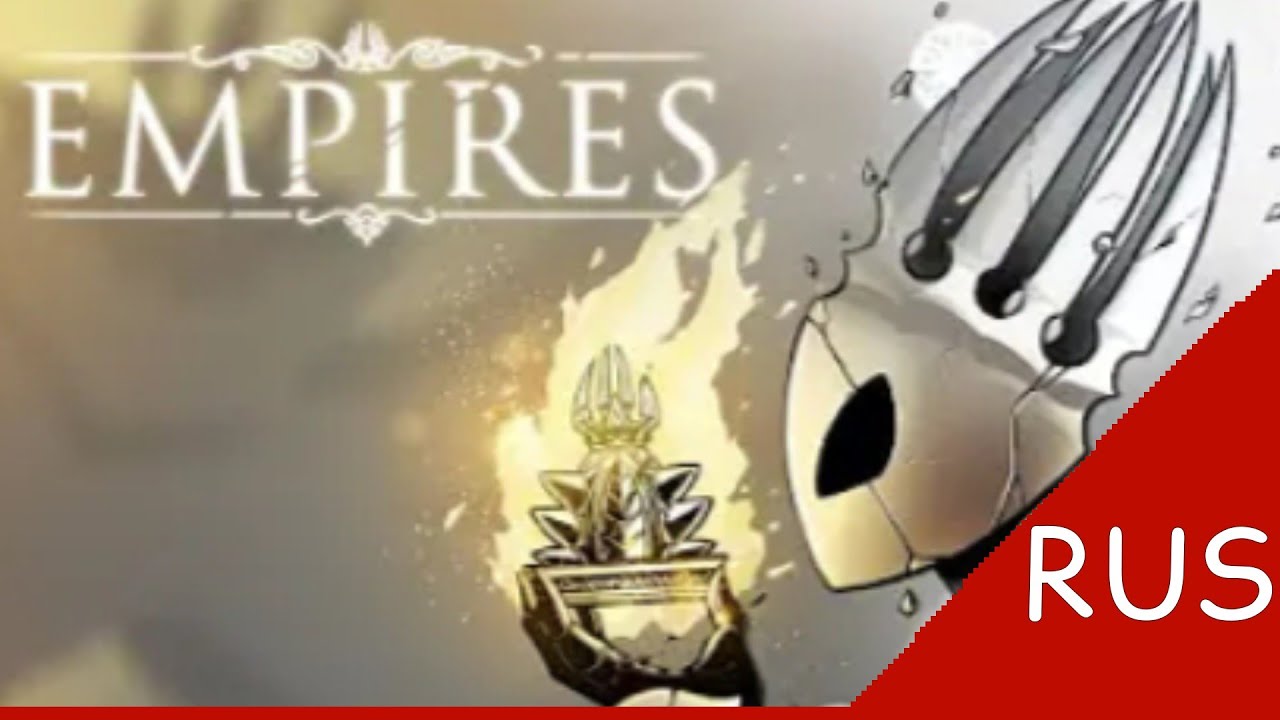 EMPIRES - Hollow Knight (RUS): [Completed MAP]