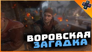 Квест Воровская тайнопись | Kingdom Come: Deliverance 2