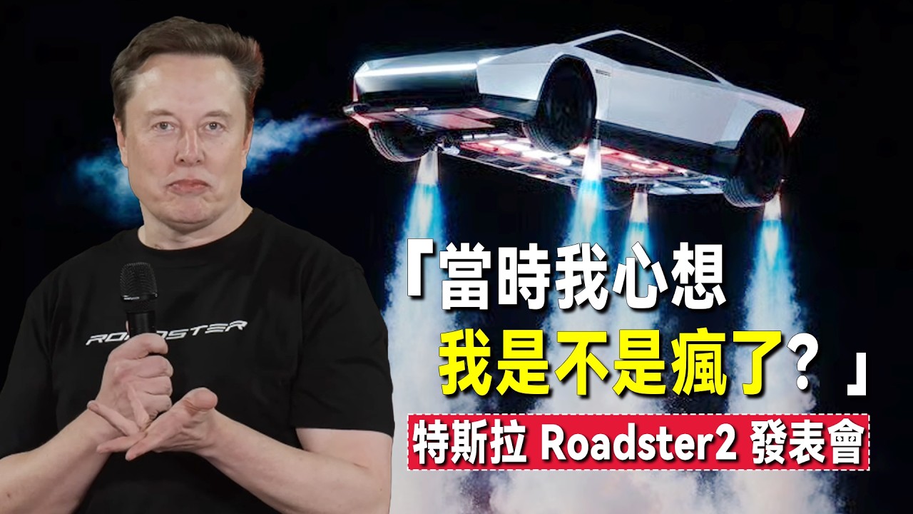 马斯克：當我提出這個想法時，我心想「我是不是瘋了？」｜特斯拉飛天跑車  Roadster2 發表會｜中文字幕