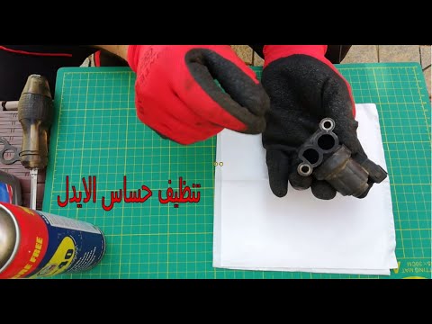 تنظيف حساس الايدل للعربية الفيرنا