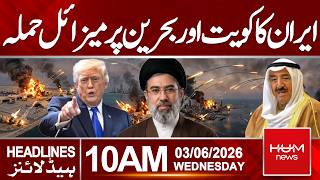 Unconfirmed Reports Claim Missile Att**k in Kuwait andBahrain | Headlines 10:00AM | HumNews|Pakistan